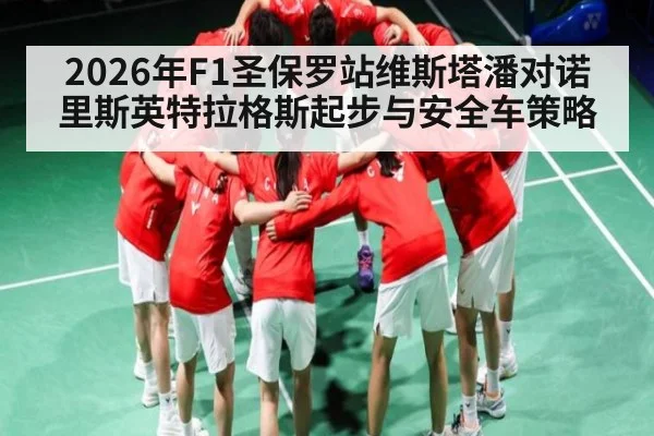 2026年F1圣保罗站维斯塔潘对诺里斯英特拉格斯起步与安全车策略 - Kaiyun Sports